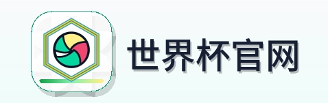 世界杯官网 Logo